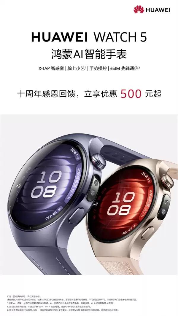华为WATCH系列十周年回馈！华为WATCH 5优惠500元：2199元起