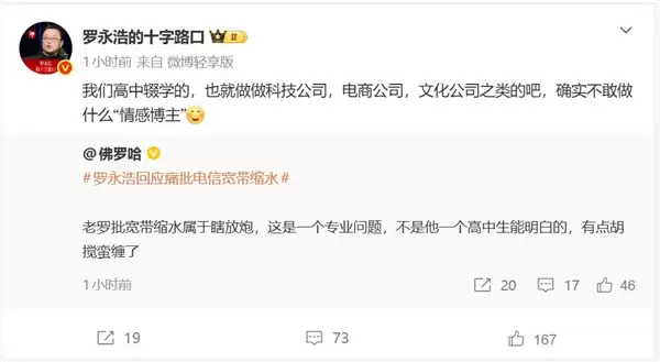 罗永浩吐槽电信宽带缩水 情感博主：瞎放炮 有点胡搅蛮缠