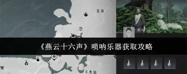 《燕云十六声》唢呐乐器获取攻略