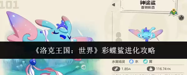 《洛克王国：世界》彩蝶鲨进化攻略