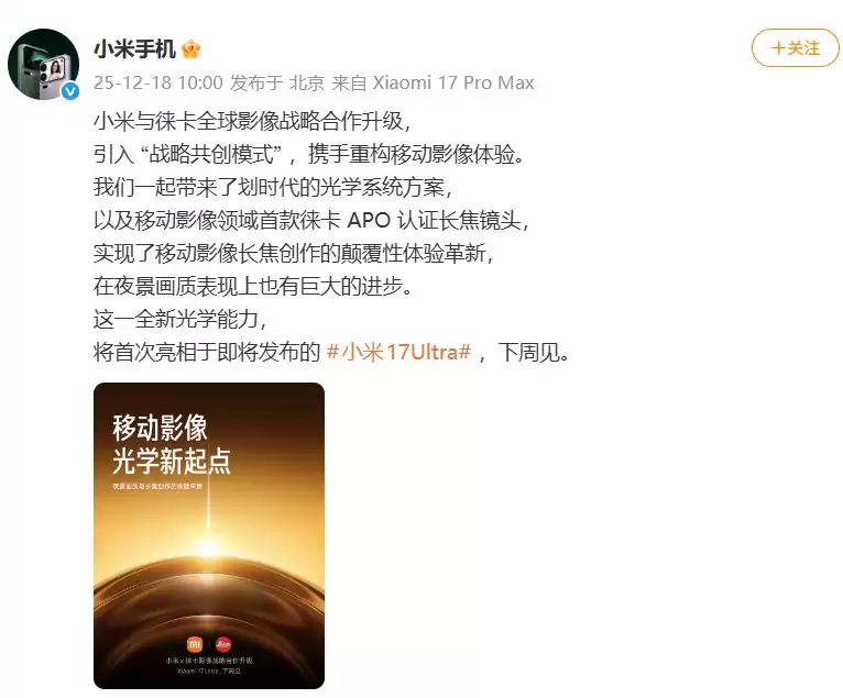 小米17 Ultra官宣:徕卡全球影像战略合作升级,APO长焦首次登场