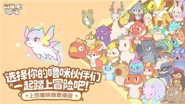 竖屏治愈捉宠经营新游来了！《闪耀吧！啫咪》今日首曝