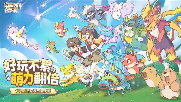 竖屏治愈捉宠经营新游来了！《闪耀吧！啫咪》今日首曝