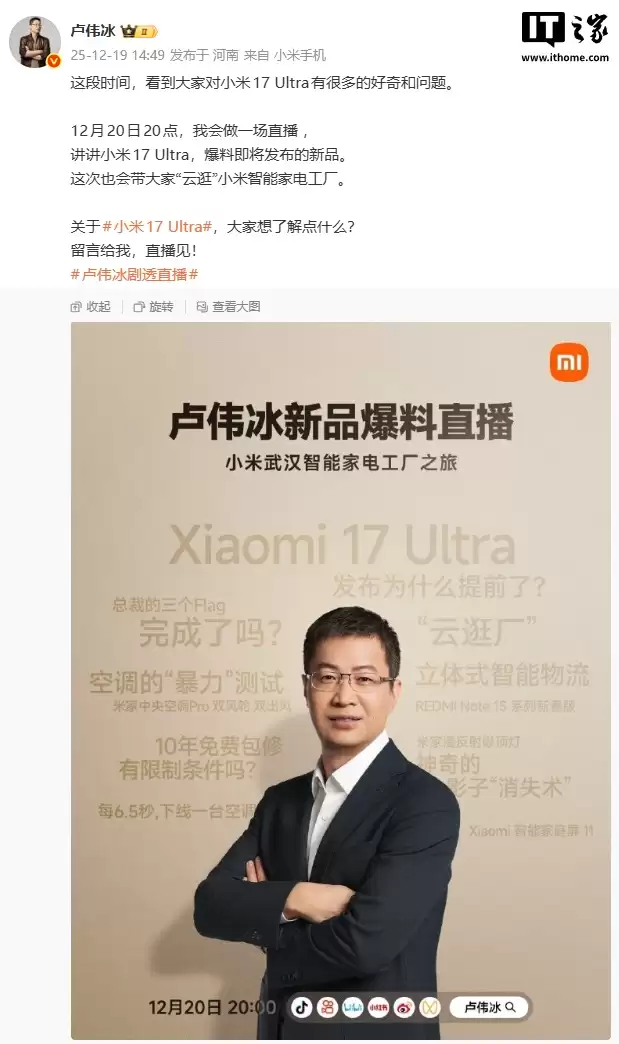 讲讲小米 17 Ultra,卢伟冰明晚举行新品爆料直播