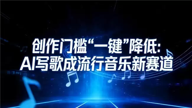 创作门槛“一键”降低：AI写歌成流行音乐新赛道