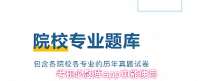 考研必题库app功能使用