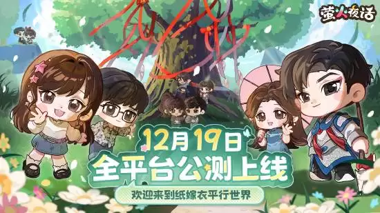 萤火夜话公测开启:纸嫁衣平行时空解谜之旅
