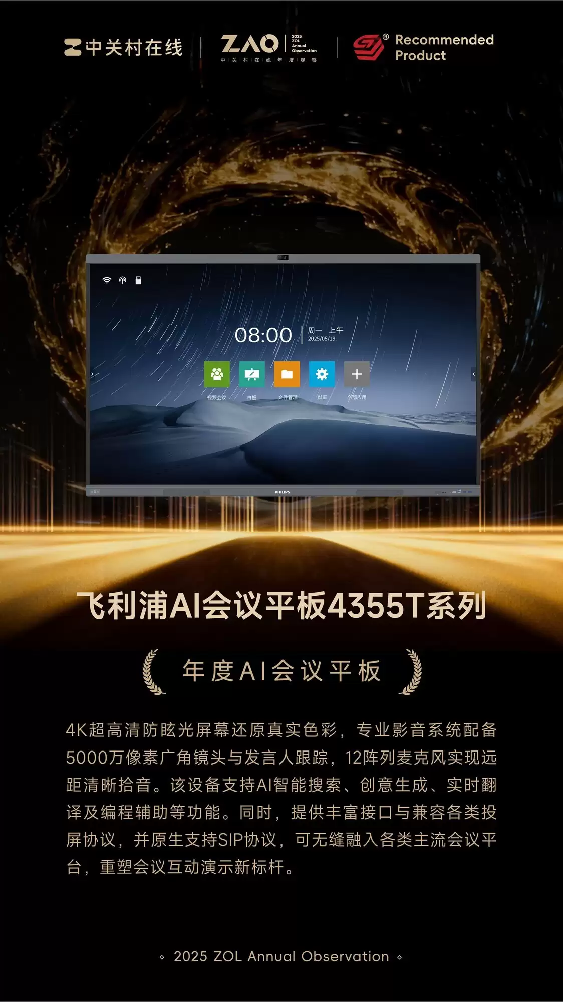 ZOL推荐2025年度AI会议平板：飞利浦AI会议平板4355T系列