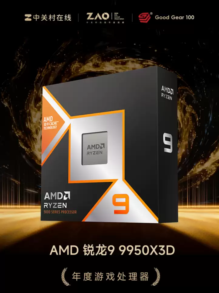 全球屡获殊荣！AMD 锐龙9 9950X3D处理器年度最佳