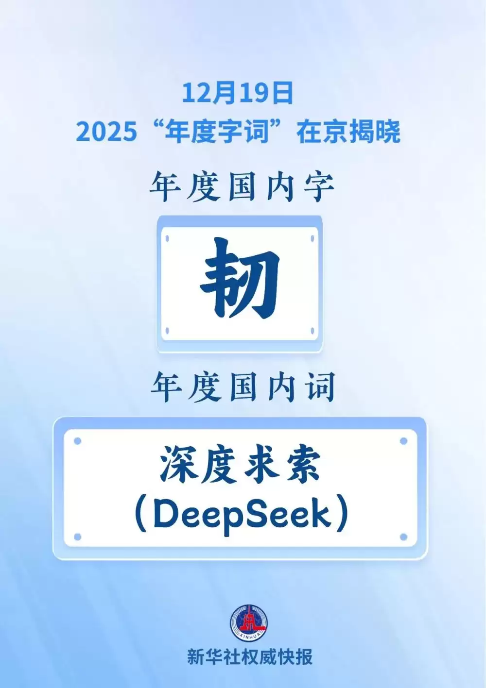 2025“年度字词”揭晓：“韧”“深度求索 DeepSeek” /></p>
<p>据了解，今年是“汉语盘点”活动连续举办的第20个年头。这项活动鼓励全民用语言记录生活变迁，描绘中国视野下的社会发展轨迹。</p>
<p>主办方表示，“汉语盘点”未来将继续以汉语为媒介，为促进文化传承与文明互鉴持续注入语言的力量。</p>        </div>
		<div class=