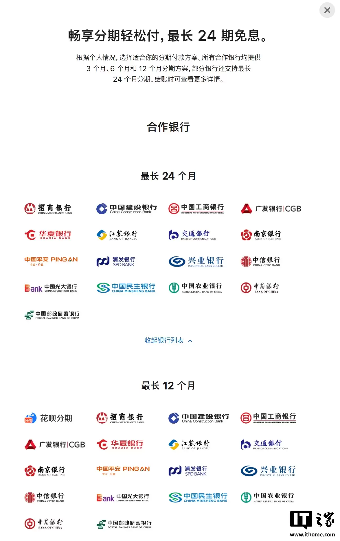 苹果官网 / Apple Store App 免息分期新增 14 家银行，含中行、农行、交行、广发等