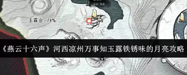 《燕云十六声》河西凉州万事知玉露台铁锈味的月亮攻略