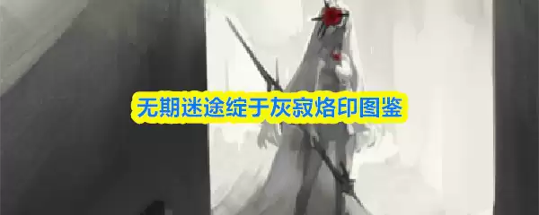 无期迷途燧于灰寂烙印图鉴