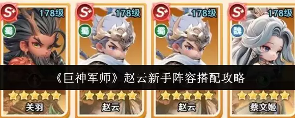 《巨神军师》赵云新手阵容搭配攻略