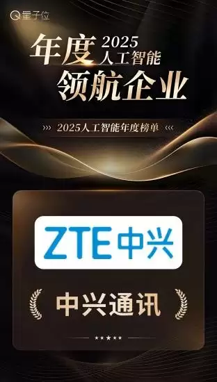 中兴通讯入选量子位「2025 人工智能年度榜单」双奖，AI 技术创新与产业落地获行业高度认可