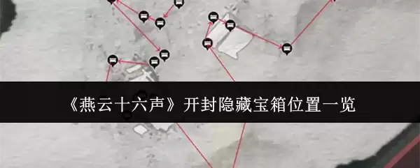 《燕云十六声》开封隐藏宝箱位置一览
