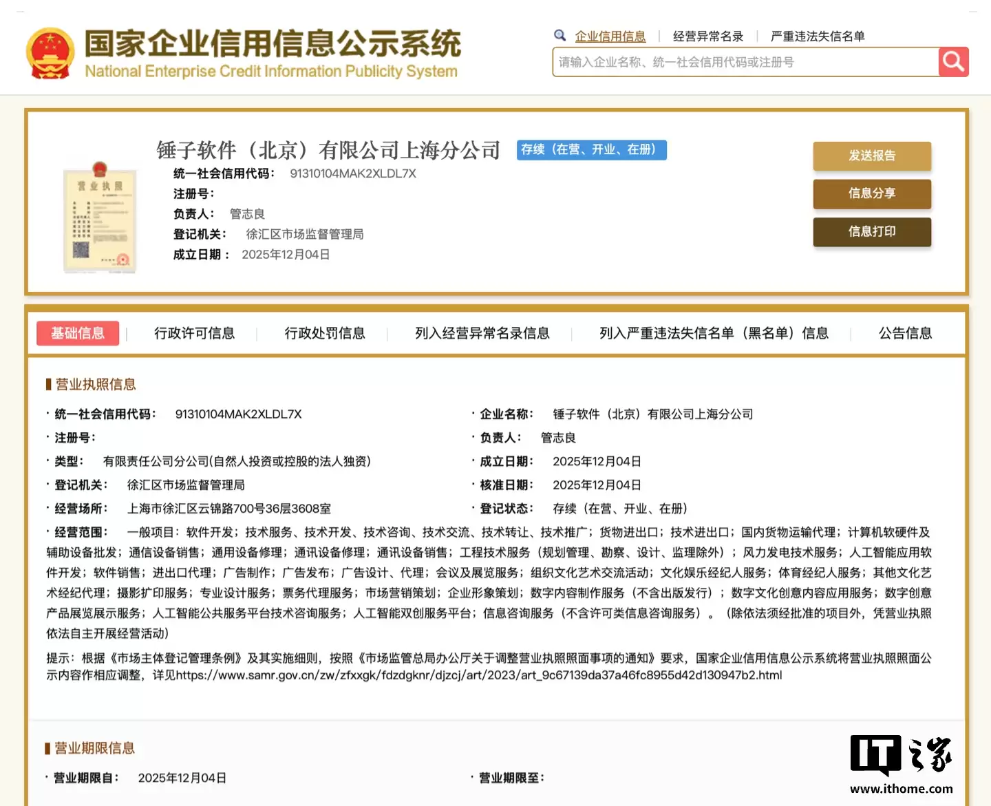 罗永浩 Smartisan 细红线 AI 来临?锤子软件(北京)有限公司上海分公司成立