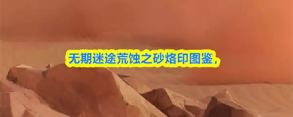 无期迷途荒蚀之砂烙印图鉴