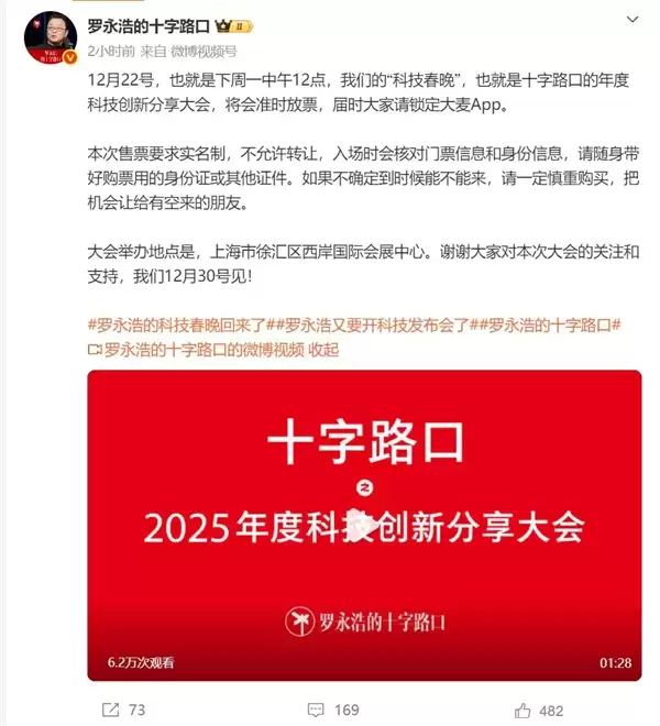 罗永浩科技春晚即将放票:门票收益用于公益
