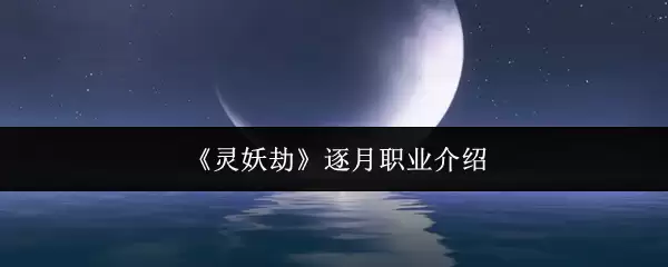 《灵妖劫》逐月职业介绍