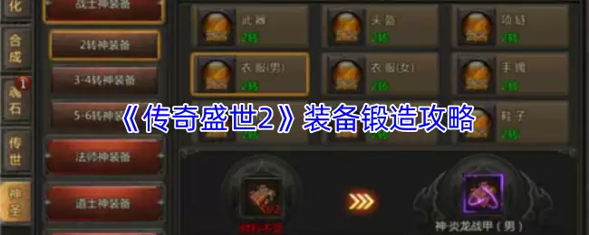 《传奇盛世2》装备锻造攻略