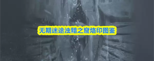 无期迷途湍黯之窨烙印图鉴