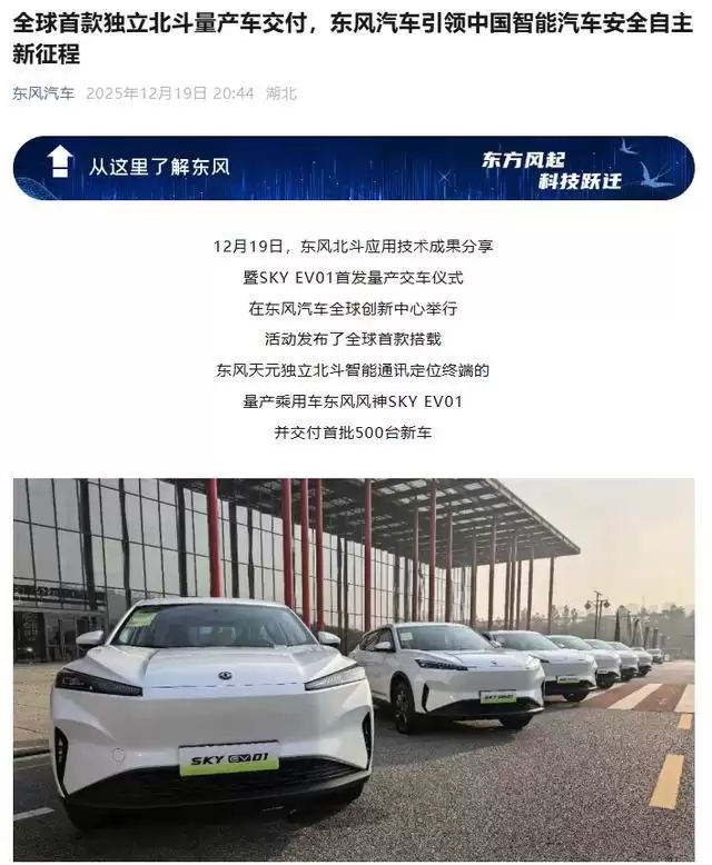 全球首款独立北斗量产车东风风神SKY EV01交付