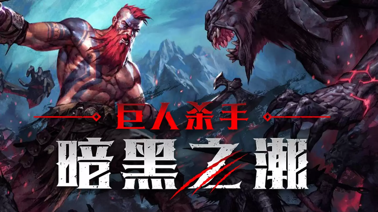 Epic 喜加一:《巨人杀手:暗黑之潮》游戏免费领取