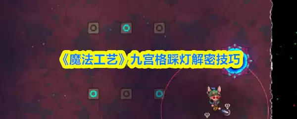 《魔法工艺》九宫格踩灯解谜技巧