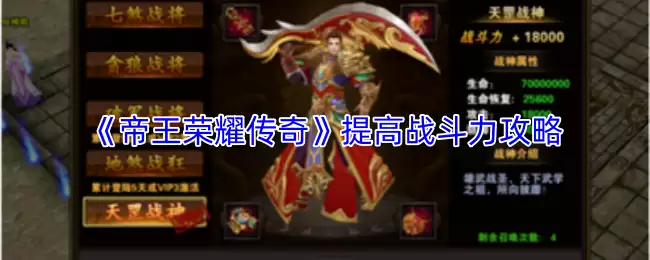 《帝王荣耀传奇》提高战斗力攻略