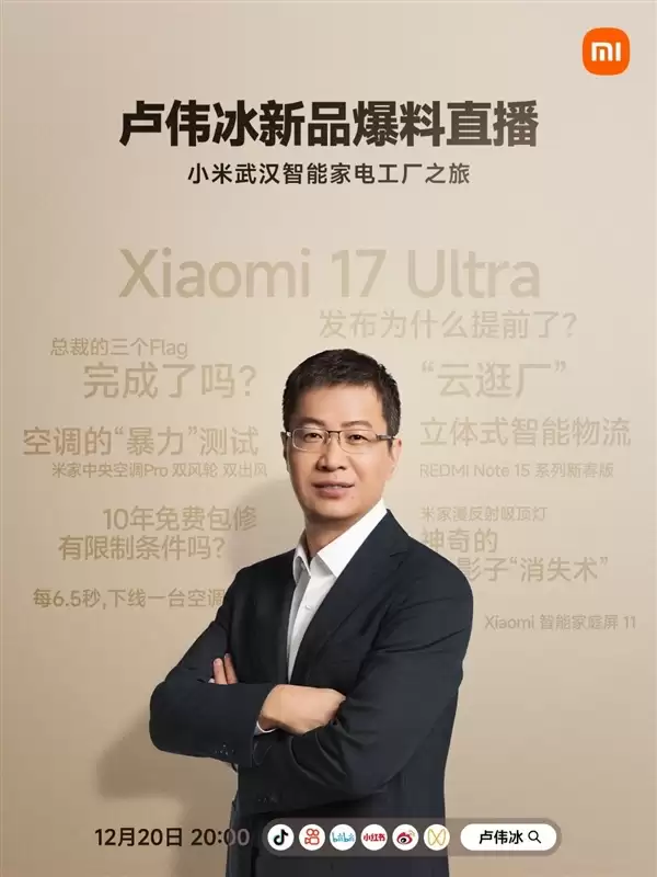 卢伟冰开直播爆料小米17 Ultra：回答米粉最关心的话题