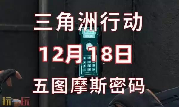 三角洲行动今日密码12.18 12月18日密码门摩斯密码分享