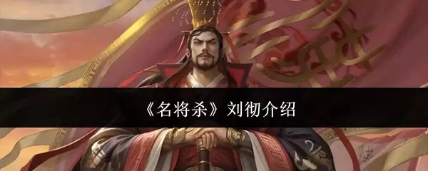 《名将杀》刘彻介绍