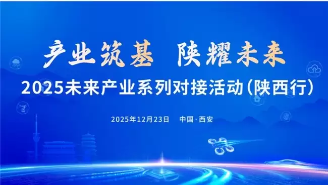 产业筑基 闪耀未来—2025未来产业系列对接活动(陕西行)即将开幕