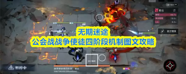 无尽迷途公会战战争使徒四阶段机制图文攻略