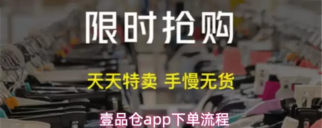 壹品仓app下单流程