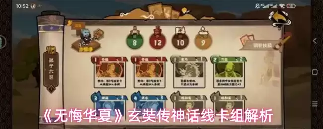 《无悔华夏》玄奘传神话线卡组解析