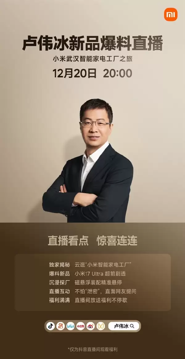 卢伟冰今晚直播:小米17 Ultra超前剧透 不怕“泄密”