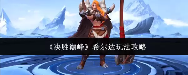 《决胜巅峰》希尔达玩法攻略