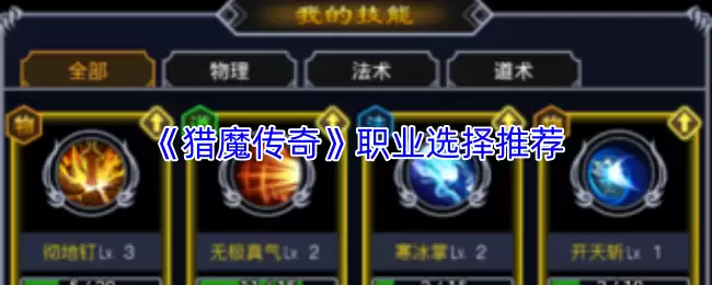 《猎魔传奇》职业选择推荐