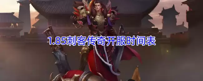 1.85刺客传奇开服时间表