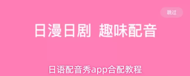 日语配音秀app合配教程