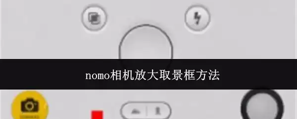 nomo相机放大取景框方法