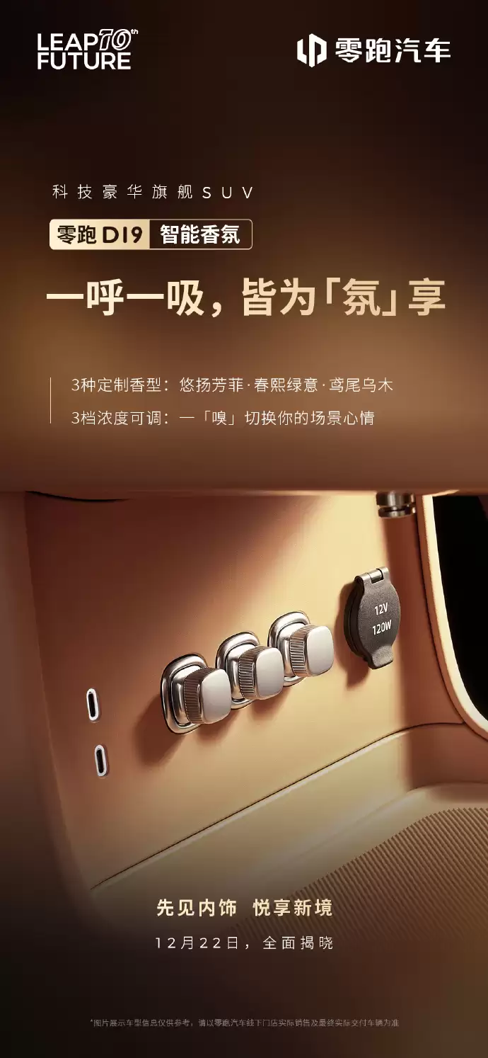 零跑D19内饰细节公开:4处静奢壁灯、3种智能定制香氛