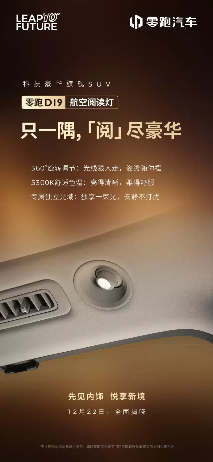零跑揭晓豪华旗舰 SUV D19 部分配置:柔光静谧氛围灯、3 种智能香氛