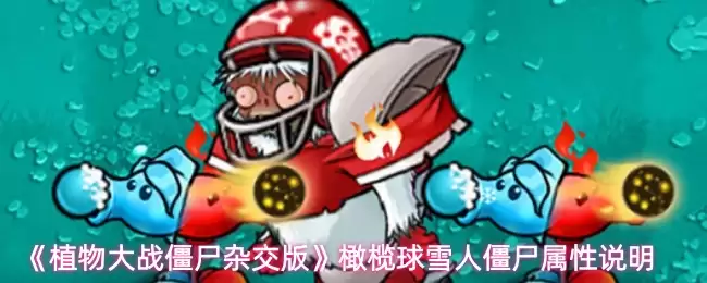 《植物大战僵尸杂交版》橄榄球雪人僵尸属性说明