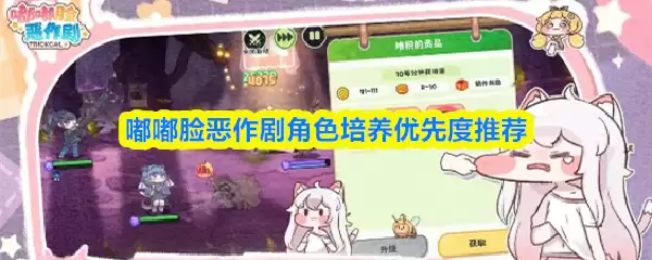 噗噗脸恶作剧角色培养优先级推荐