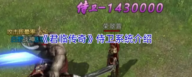 《君临传奇》侍从系统介绍