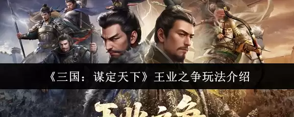 《三国:谋定天下》王业之争玩法介绍