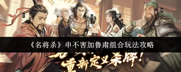 《名将杀》申不害加鲁肃组合玩法攻略